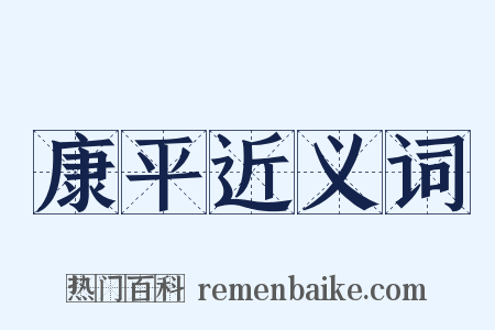 康平近义词是什么意思的图片